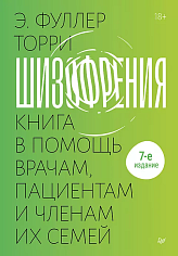 Шизофрения: книга в помощь врачам, пациентам и членам их семей. 7-е издание