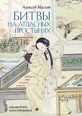Битвы на атласных простынях. Святость, эрос и плоть в Китае. 2-е изд., испр.и доп