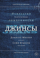 Джинсы. Искусство обыденности