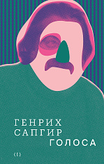 Собрание сочинений. Том 1: Голоса