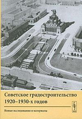 Советское градостроительство 1920--1930-х годов: Новые исследования и материалы