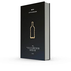 Гид по российским винам Артура Саркисяна и РБК