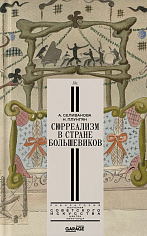 Сюрреализм в стране большевиков