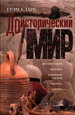 Доисторический мир