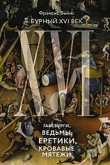 ИстИнт. Вейнс Ф. Бурный XVI век: Габсбурги, ведьмы, еретики, кровавые мятежи