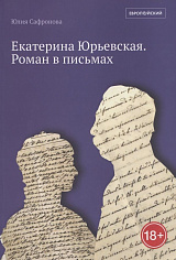 Сафронова Ю. "Екатерина Юрьевская. Роман в письмах. Изд. 2-е, испр.", книга
