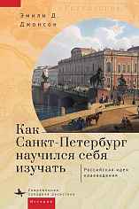Как Санкт-Петербург научился себя изучать. Российская идея краеведения