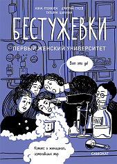 Бестужевки: Первый женский университет