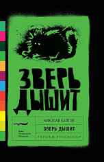 Зверь дышит: Рассказы