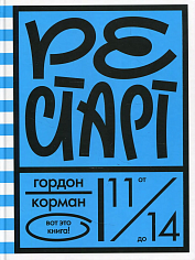 Рестарт