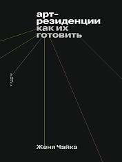 Арт-резиденции. Как их готовить