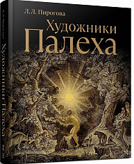 Русская лаковая миниатюра. Приложения. Художники Палеха