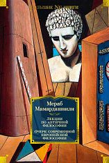 Non-Fiction.БК/Мамардашвили М./Лекции по античной философии. Очерк современной европейской философии
