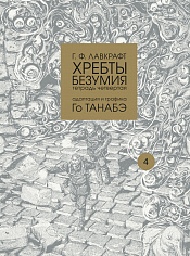 кн. Хребты безумия Г. Ф. Лавкрафта, т. 4