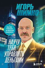 Я научу тебя управлять деньгами. Пошаговое руководство по финансовой независимости