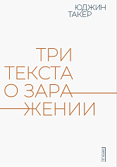 Три текста о заражении
