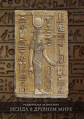 Исида в Древнем мире