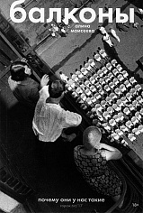 Балконы: почему они у нас такие?