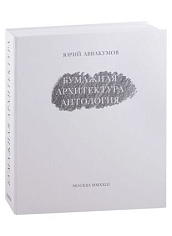 Бумажная архитектура