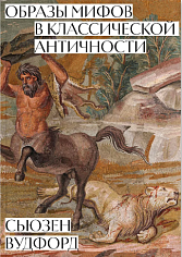 Образы мифов в классической Античности