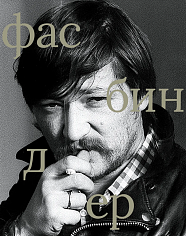 Райнер Вернер Фасбиндер. Сборник