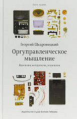 Книга "Оргуправленческое мышление" 6-е, Щедровицкий Г., 12+