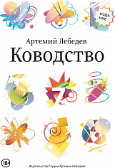 Книга "Ководство" 7-е изд., Лебедев А., 18+