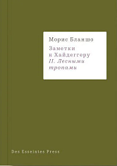 Заметки к Хайдеггеру 2. Лесные тропы.