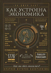 Как устроена экономика