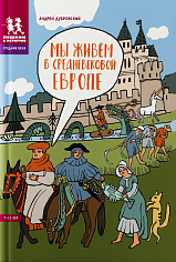 Мы живём в Средневековой Европе