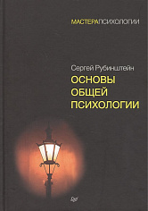 Основы общей психологии  ISBN 978-5-4461-1063-6