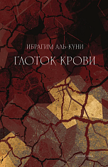 Глоток крови