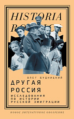 Другая Россия: Исследования по истории русской эмиграции — 2-е изд., Будницкий Олег