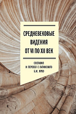 Средневековые видения от VI по XII век