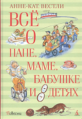Вестли А.-К. Всё о папе, маме, бабушке и 8 детях, (Всё о...)