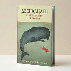 Двенадцать. Книги малых пророков