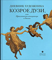 Дневник художника Козрое Дузи