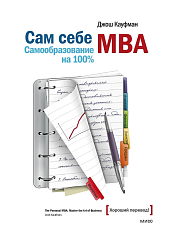 Сам себе МВА. Самообразование на 100%