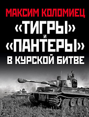 «Тигры» и «Пантеры» в Курской битве.