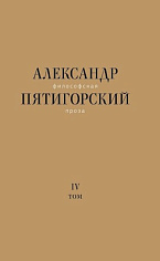 Философская проза. Т. IV: Сны и рассказы; киносценарий «Человек не как другие»