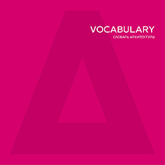 ATRIUM Vocabulary. Словарь архитектуры