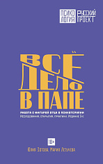 Все дело в папе. Работа с фигурой отца в психотерапии