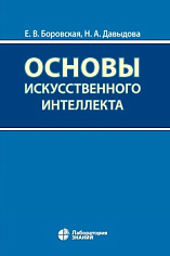 Основы искусственного интеллекта