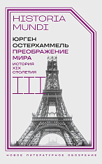 Преображение мира. История XIX столетия. Т. III