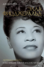 Элла Фицджеральд. Легенда джаза, изменившая американскую музыку