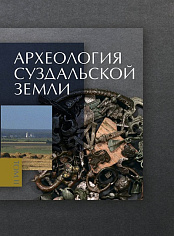 Археология Суздальской земли. Т. 2: Культура, общество, идентичность
