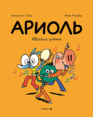 Ариоль. Хваткий утёнок