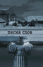 Песня слов