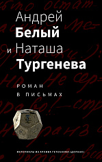 Андрей Белый и Наташа Тургенева: Роман в письмах