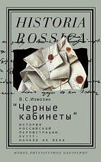 «Черные кабинеты»: история российской перлюстрации. XVIII — начало XX века: монография, Измозик Владлен Семенович